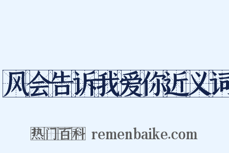风会告诉我爱你近义词是什么意思的图片